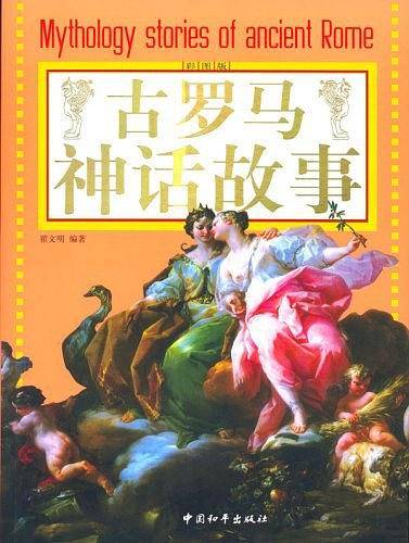 古罗马神话故事
