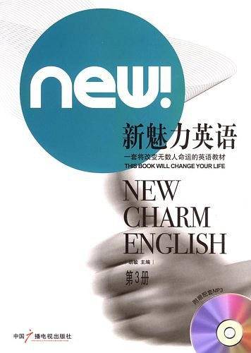 新魅力英语：第三册——新航道英语学习丛书