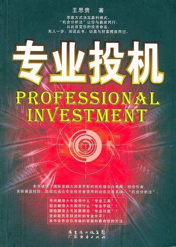 专业投机