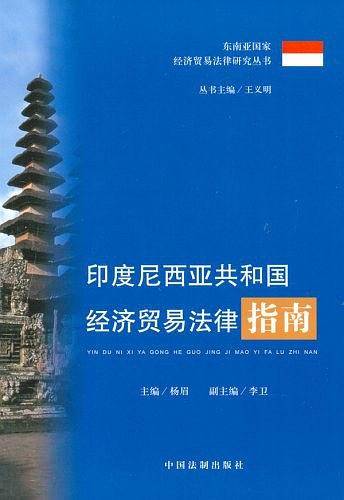 印度尼西亚共和国经济贸易法律指南