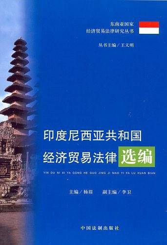 印度尼西亚共和国经济贸易法律选编