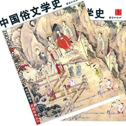 中国俗文学史