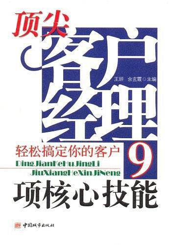 顶尖客户经理9项核心技能