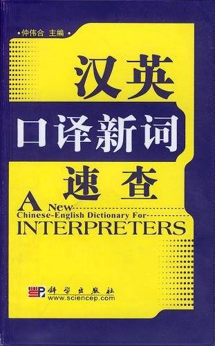 汉英口译新词速查