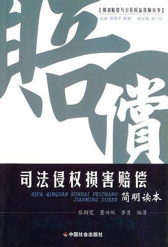 司法侵权损害赔偿简明读本