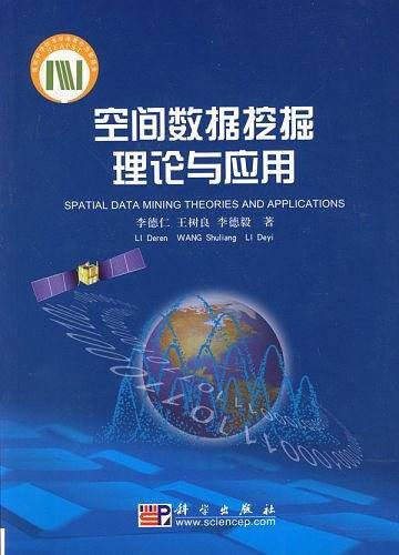 空间数据挖掘理论与应用