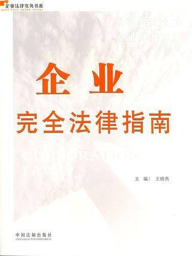企业完全法律指南