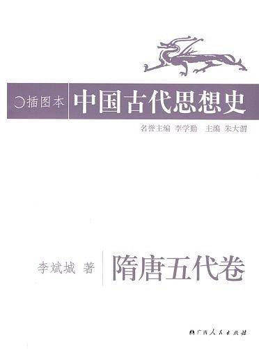 中国古代思想史