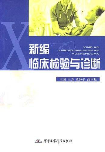 新编临床检验与诊断