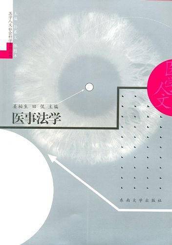 医事法学