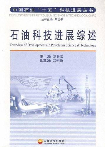 石油科技进展综述
