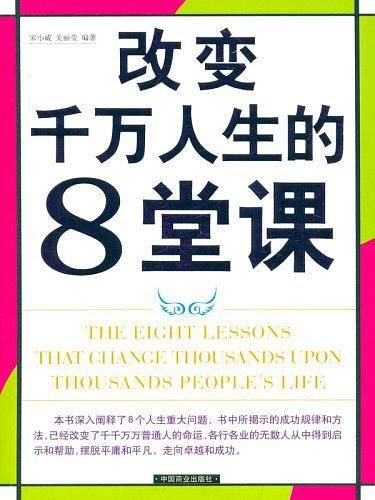 改变千万人生的8堂课
