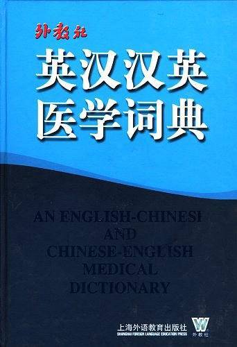 外教社英汉汉英医学词典