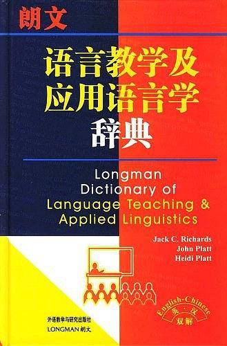 朗文语言教学及应用语言学辞典