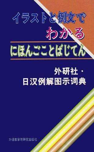 日汉例解图示词典