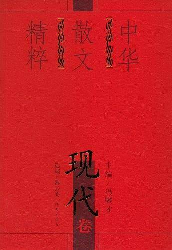 中华散文精粹（现代卷）