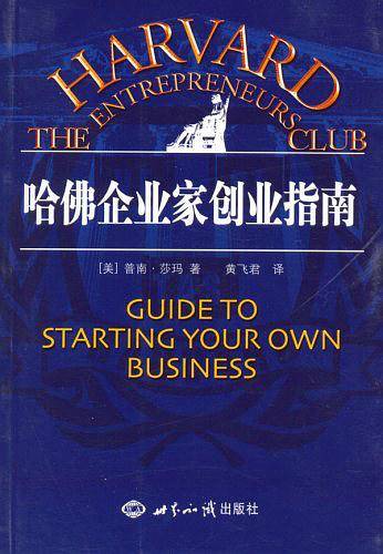 哈佛企业家创业指南