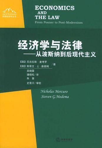 经济学与法律——从波斯纳到后现代主义