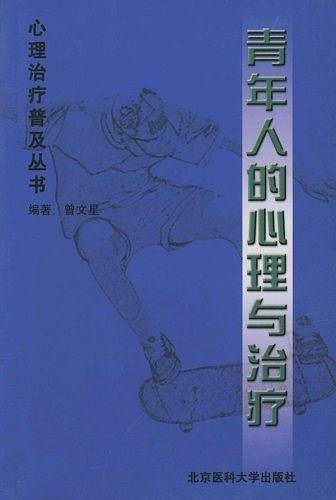 青年人的心理与治疗
