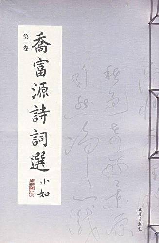 乔富源诗词选