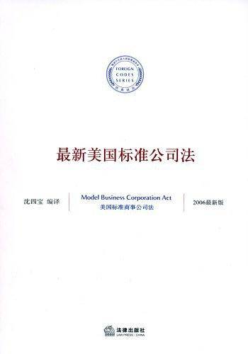 最新美国标准公司法