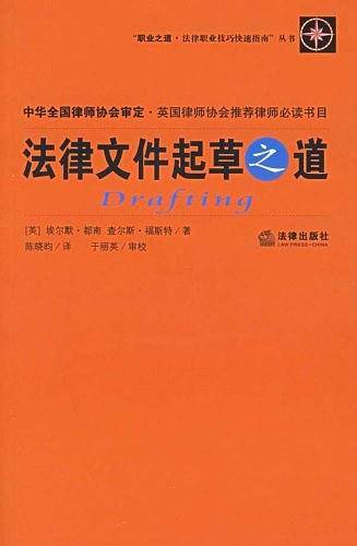 法律文件起草之道