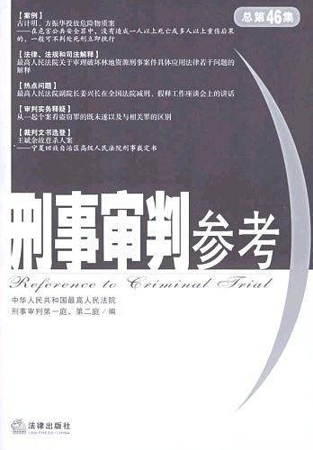 刑事审判参考