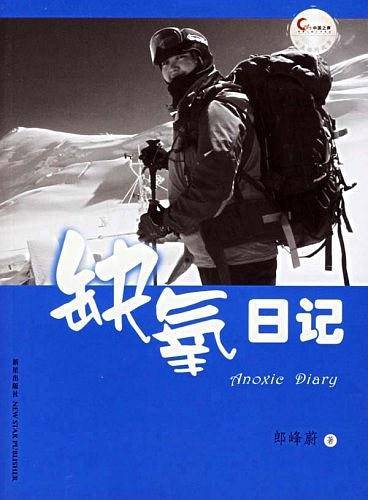 缺氧日记