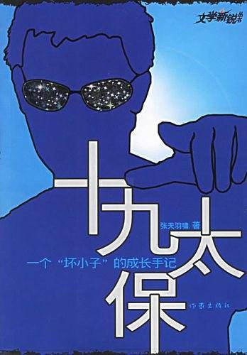 十九太保