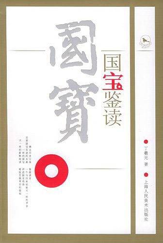 国宝鉴读