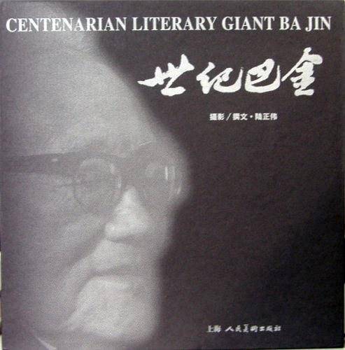 世纪巴金