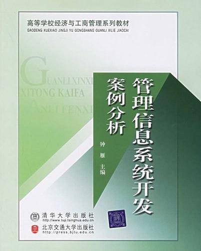 管理信息系统开发案例分析
