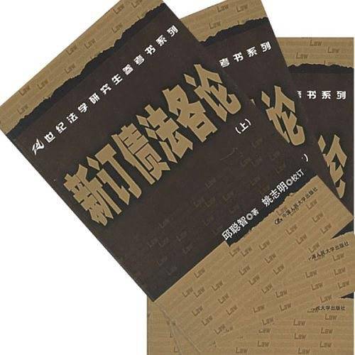 新订债法各论