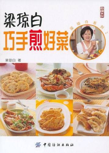 梁琼白巧手煎好菜