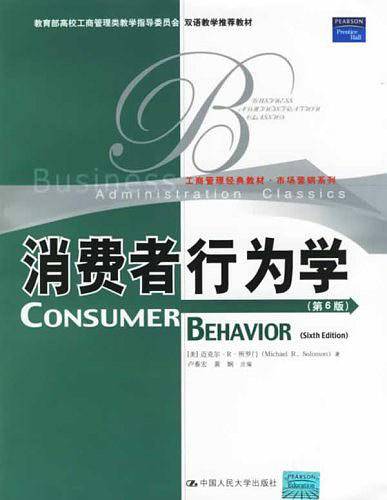 消费者行为学