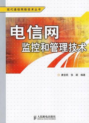 电信网监控和管理技术