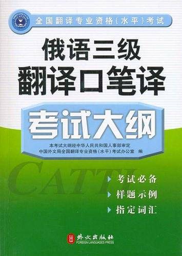 俄语三级翻译口笔译考试大纲