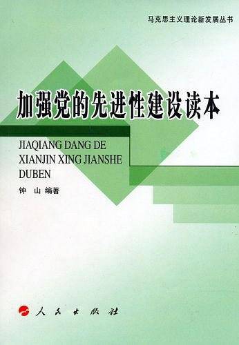 加强党的先进性建设读本