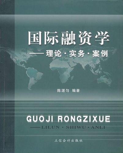 国际融资学