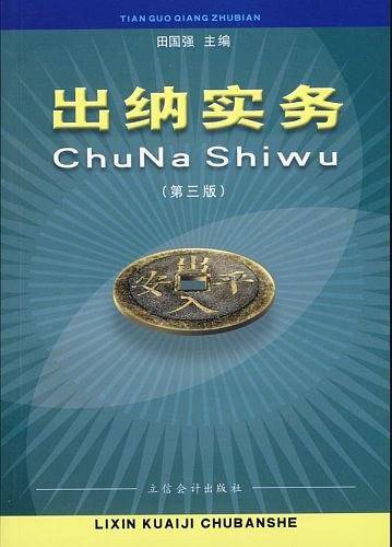 出纳实务