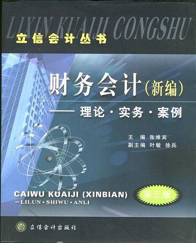 财务会计：理论·实务·案例——立信会计丛书