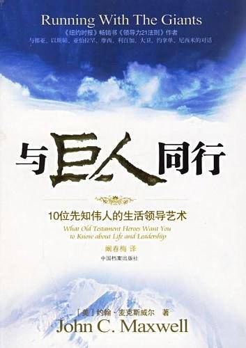 与巨人同行