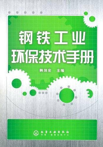 钢铁工业环保技术手册