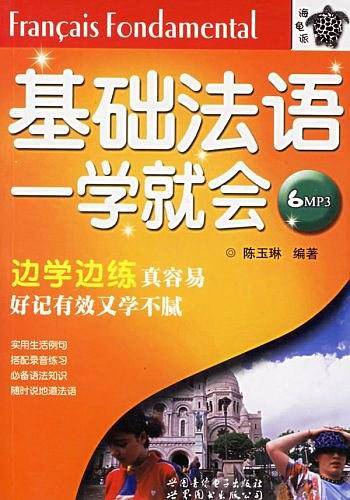 基础法语一学就会