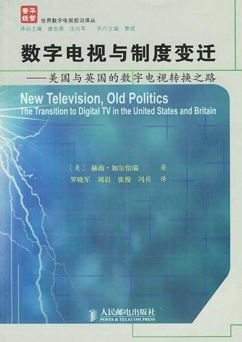 数字电视与制度变迁