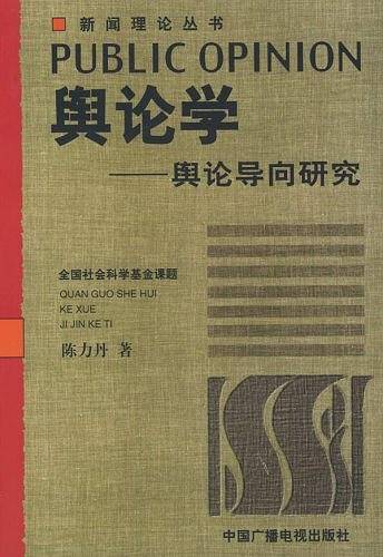 舆论学
