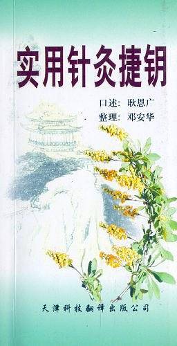 实用针灸捷钥