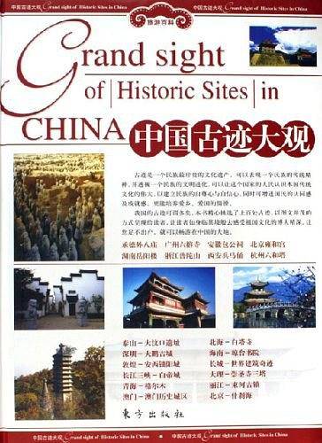 中国古迹大观（上下）