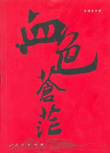 血色苍茫