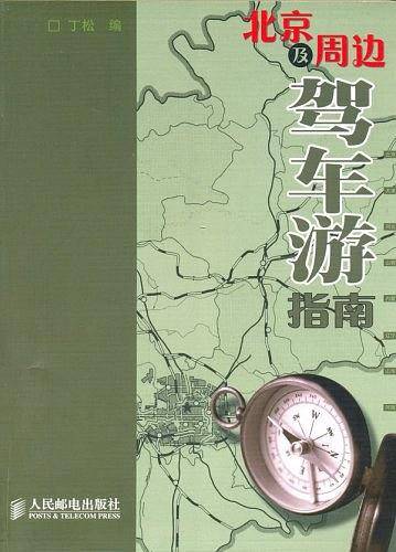北京及周边驾车游指南